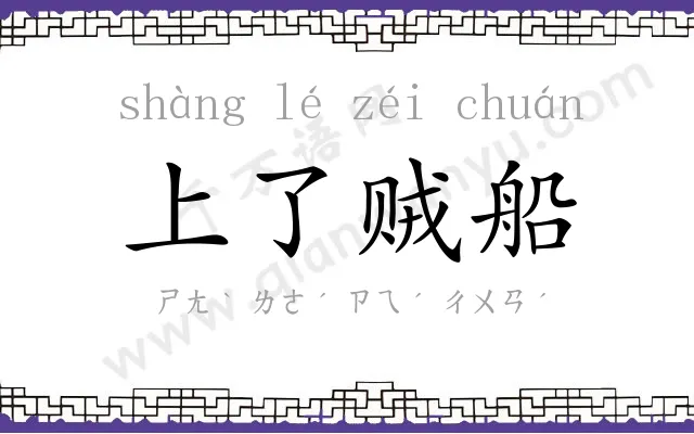 上了贼船 上了贼船