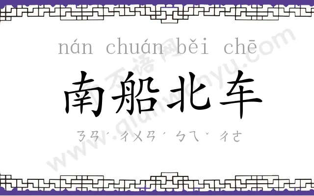 南船北车 南船北车