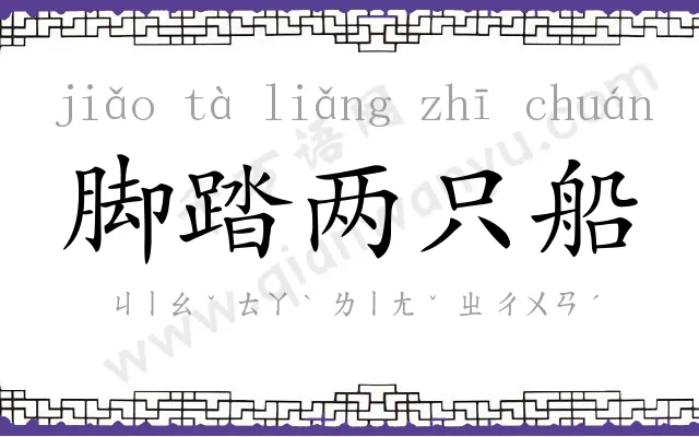 脚踏两只船 脚踏两只船