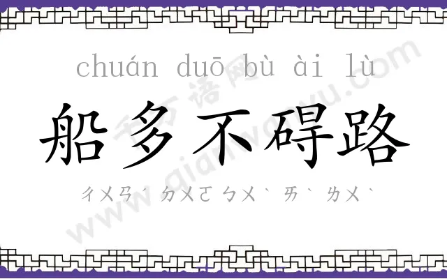 船多不碍路 船多不碍路