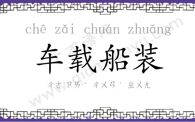 车载船装 车载船装