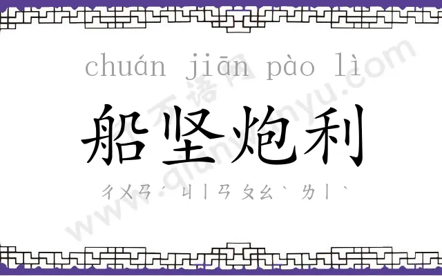 船坚炮利 船坚炮利