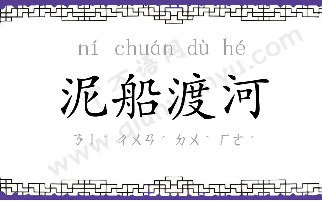 泥船渡河 泥船渡河