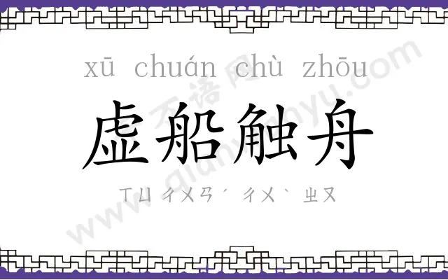 虚船触舟 虚船触舟