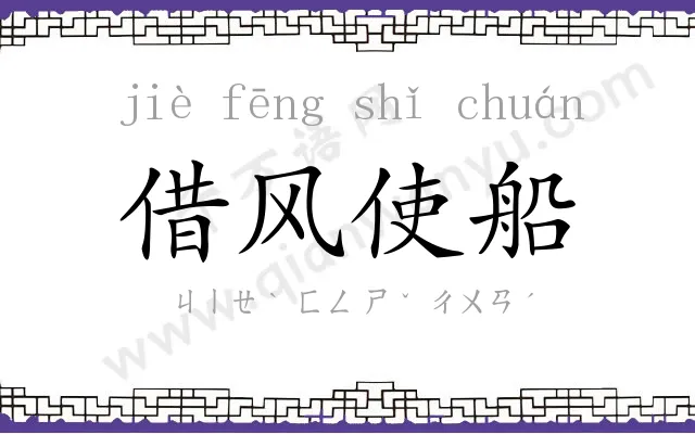 借风使船 借风使船