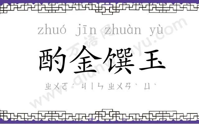 酌金馔玉 酌金馔玉