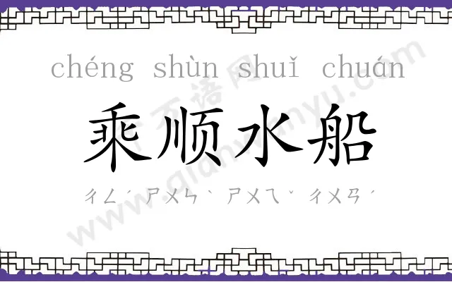 乘顺水船 乘顺水船