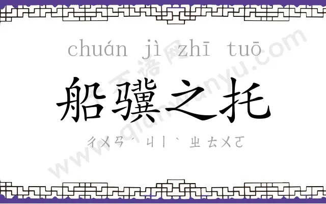 船骥之托 船骥之托