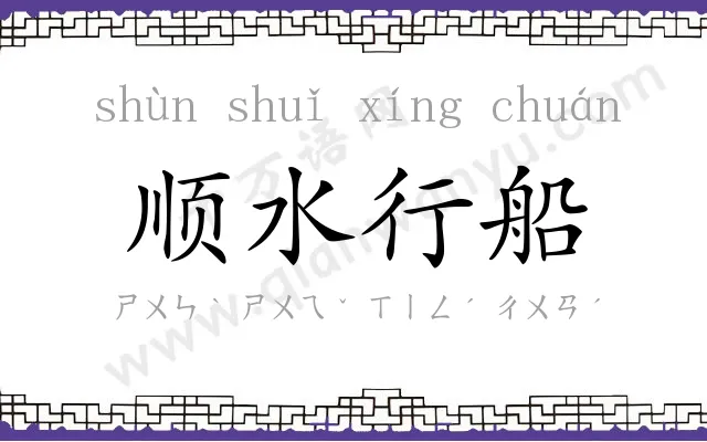 顺水行船 顺水行船