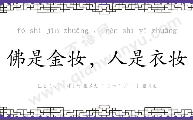 佛是金妆,人是衣妆 佛是金妆,人是衣妆