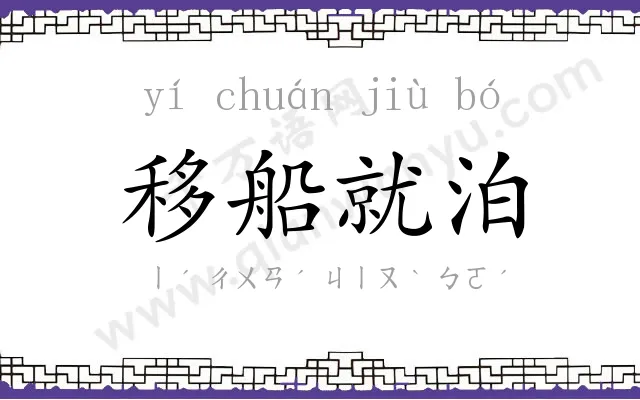 移船就泊 移船就泊