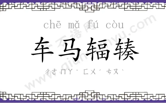 车马辐辏 车马辐辏