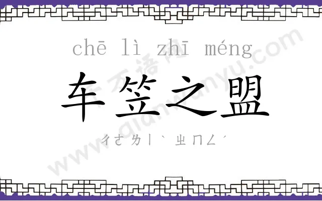 车笠之盟 车笠之盟