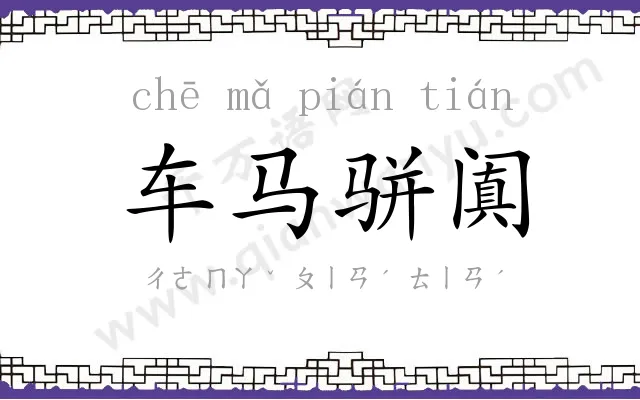 车马骈阗 车马骈阗