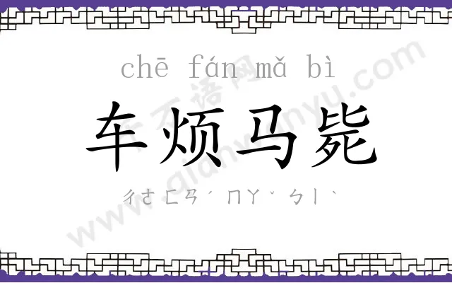 车烦马毙 车烦马毙