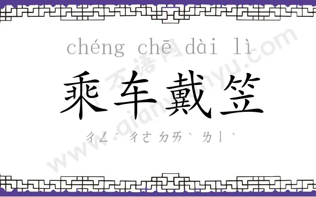 乘车戴笠 乘车戴笠