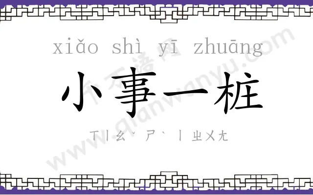 小事一桩 小事一桩