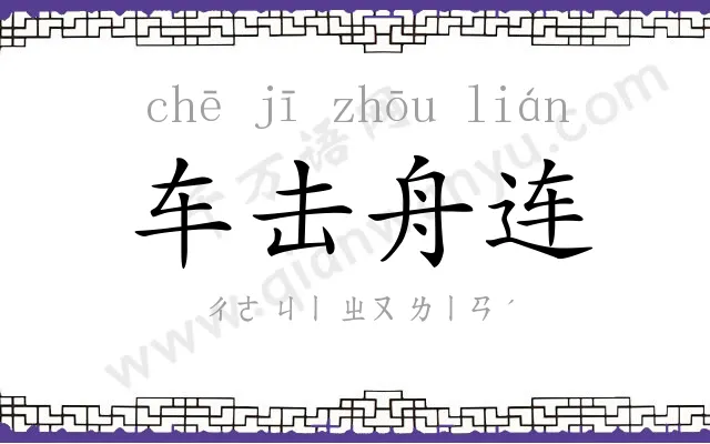 车击舟连 车击舟连