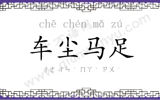 车尘马足 车尘马足