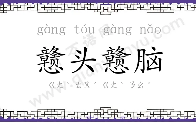 戆头戆脑 戆头戆脑