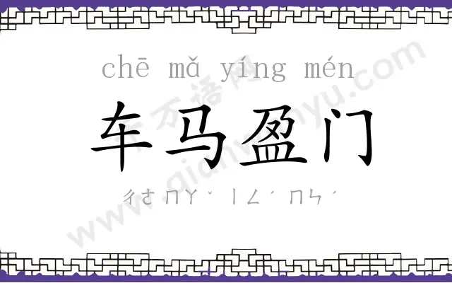 车马盈门 车马盈门