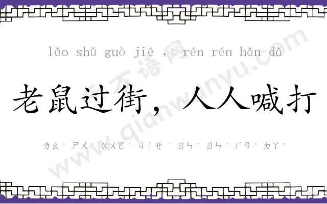 老鼠过街,人人喊打 老鼠过街,人人喊打