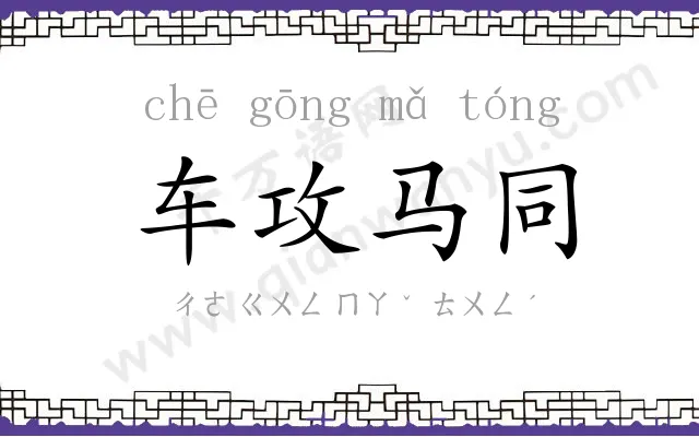 车攻马同 车攻马同