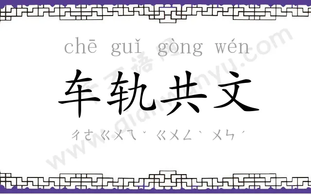 车轨共文 车轨共文