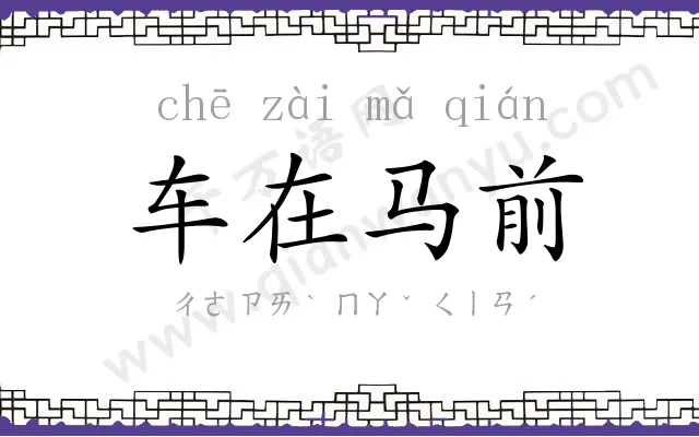车在马前 车在马前