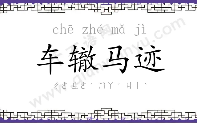 车辙马迹 车辙马迹