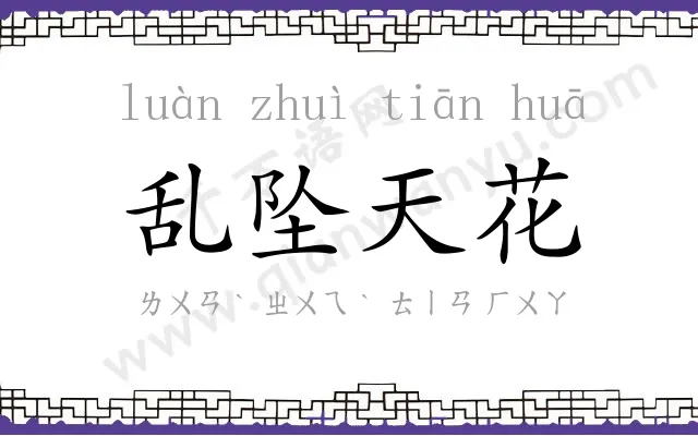 乱坠天花 乱坠天花