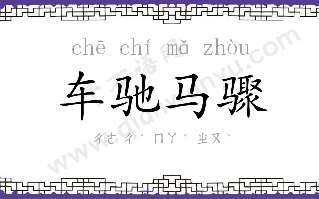 车驰马骤 车驰马骤
