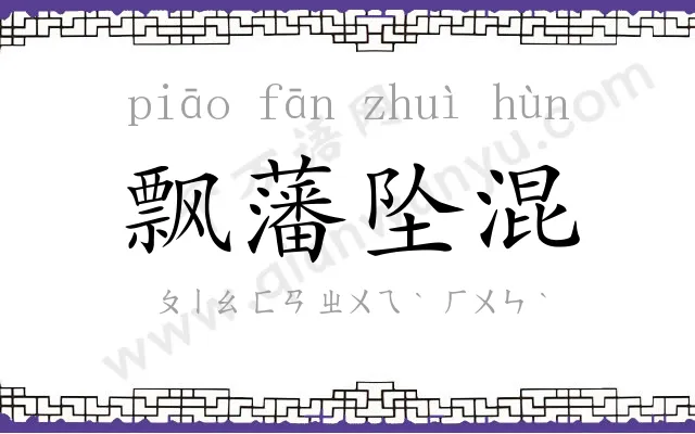 飘藩坠混 飘藩坠混