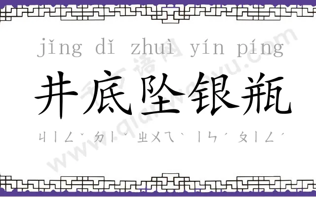 井底坠银瓶 井底坠银瓶