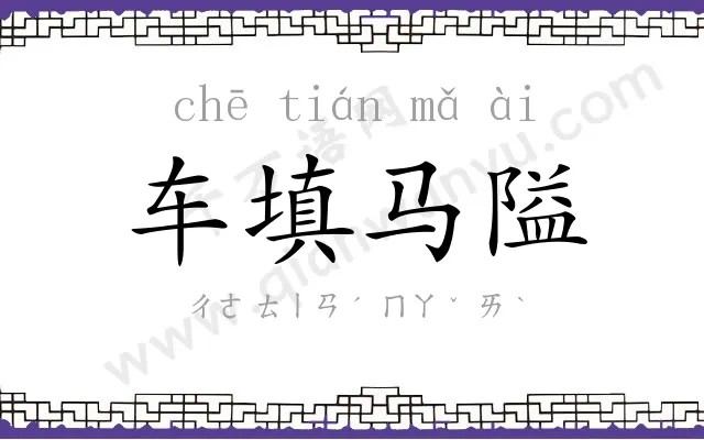 车填马隘 车填马隘