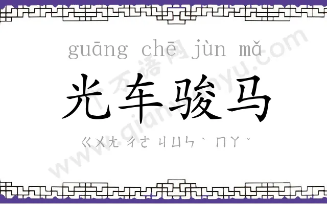 光车骏马 光车骏马