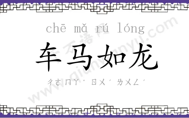 车马如龙 车马如龙