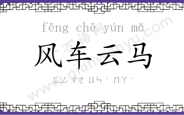 风车云马 风车云马