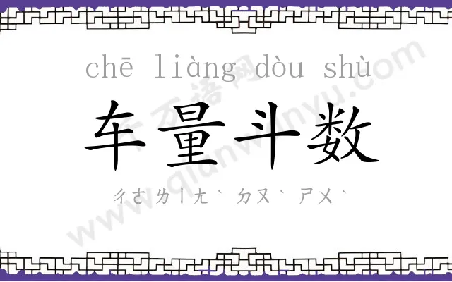 车量斗数 车量斗数