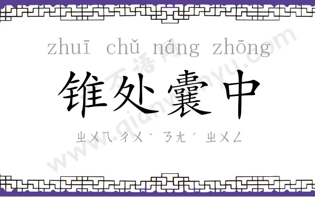 锥处囊中 锥处囊中