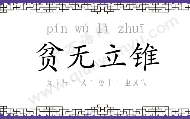 贫无立锥 贫无立锥