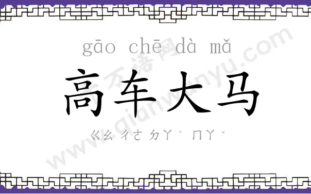 高车大马 高车大马