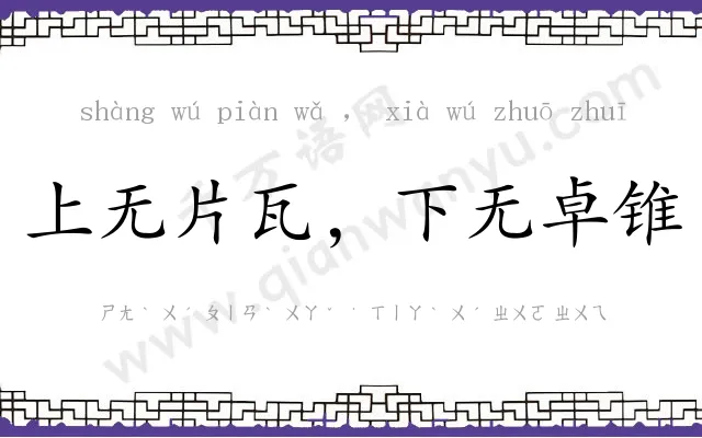 上无片瓦,下无卓锥 上无片瓦,下无卓锥