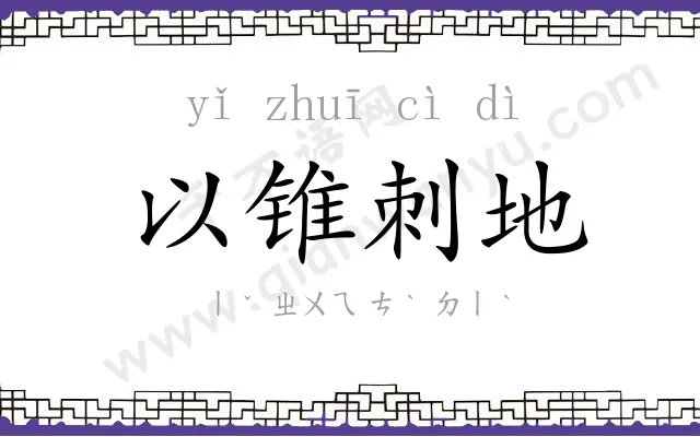 以锥刺地 以锥刺地