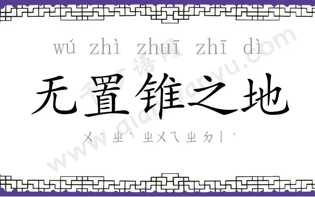 无置锥之地 无置锥之地