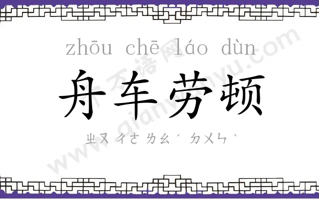 舟车劳顿 舟车劳顿