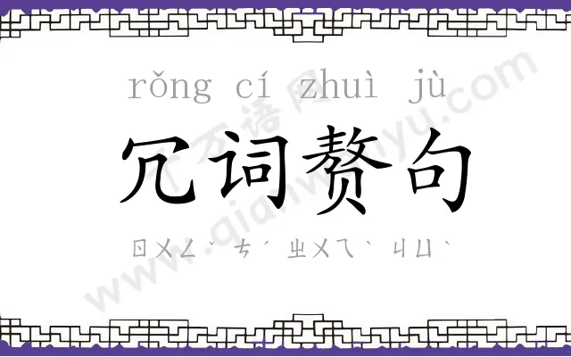 冗词赘句 冗词赘句