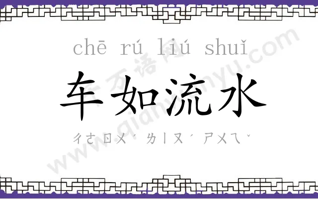 车如流水 车如流水