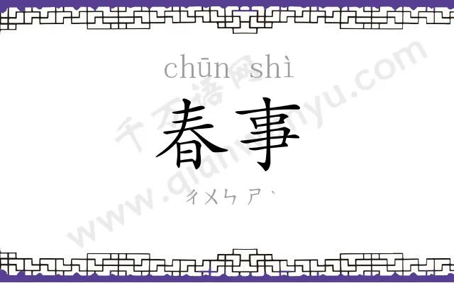 春事