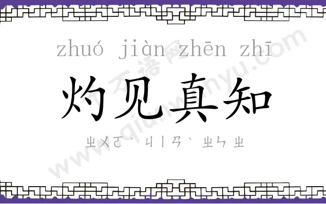 灼见真知 灼见真知